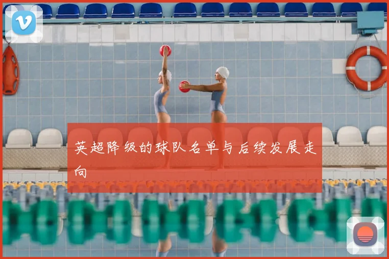 英超降级的球队名单与后续发展走向