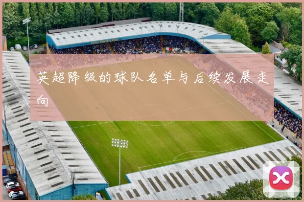 英超降级的球队名单与后续发展走向