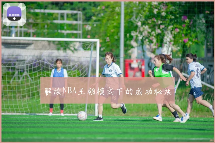 解读NBA王朝模式下的成功秘诀