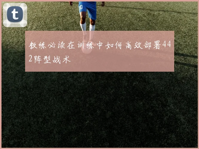 教练必读在训练中如何高效部署442阵型战术