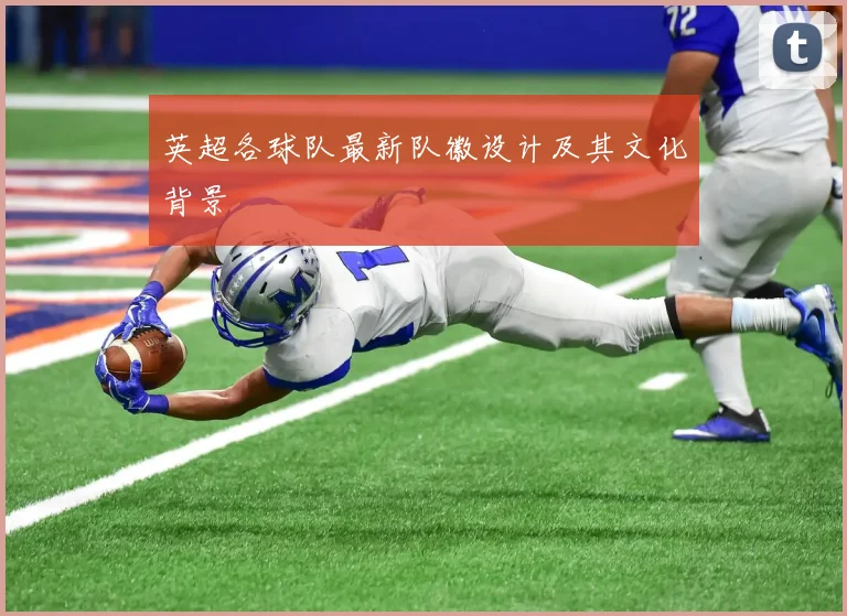 英超各球队最新队徽设计及其文化背景