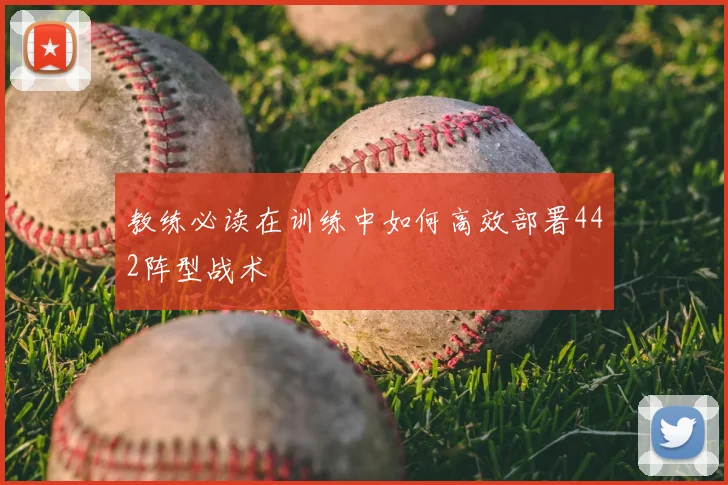 教练必读在训练中如何高效部署442阵型战术