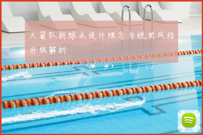 火箭队新球衣设计理念与视觉风格升级解析